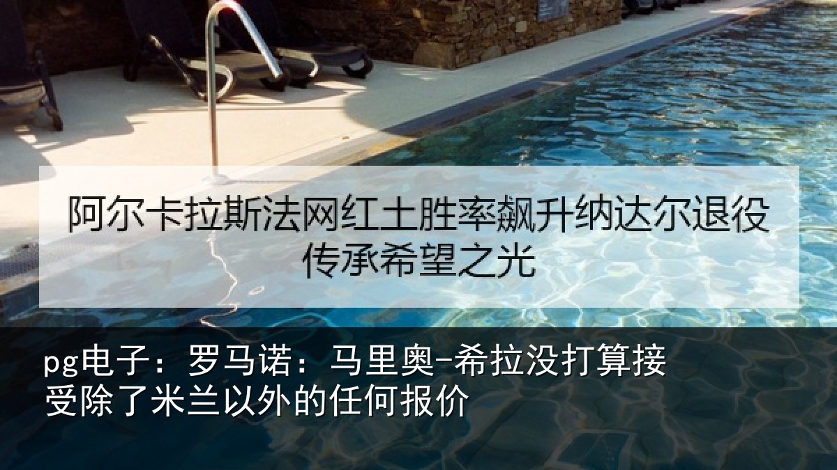 pg电子:罗马诺:马里奥-希拉没打算接受除了米兰以外的任何报价