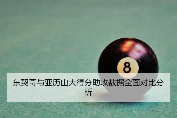 东契奇与亚历山大得分助攻数据全面对比分析