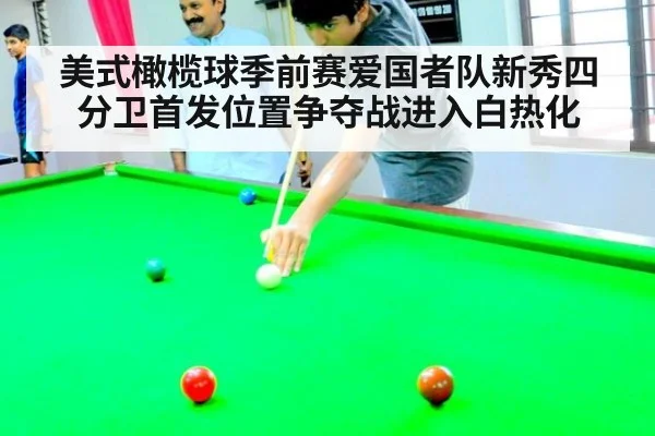 美式橄榄球季前赛爱国者队新秀四分卫首发位置争夺战进入白热化