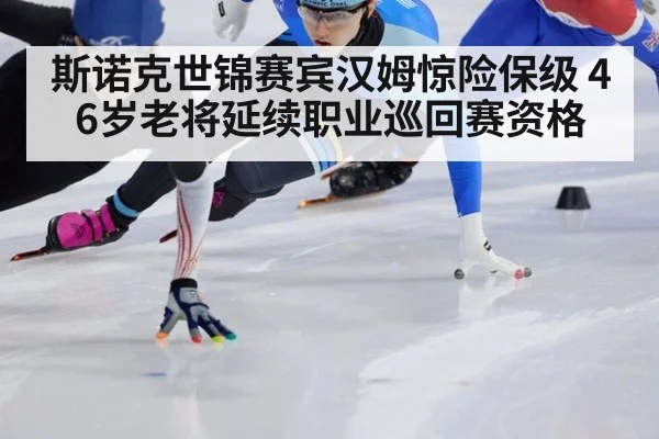 斯诺克世锦赛宾汉姆惊险保级 46岁老将延续职业巡回赛资格